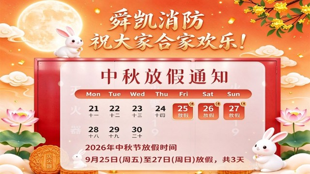 <i style='color:red'>舜凯消防中秋节放假通知</i>