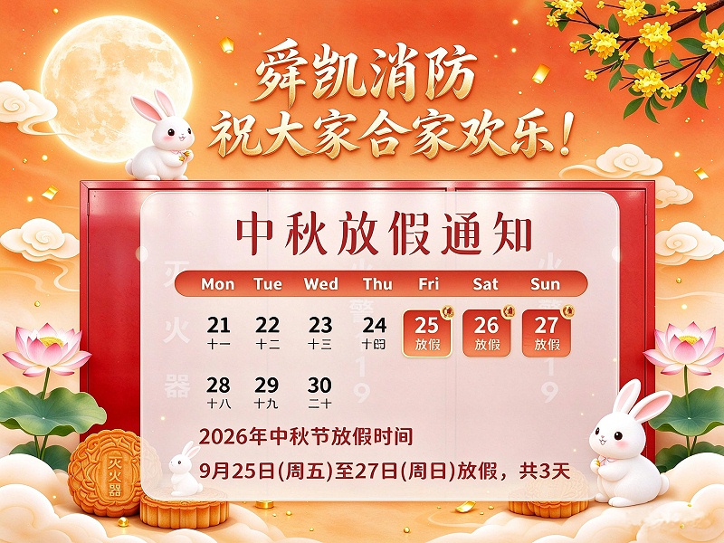 舜凯消防中秋放假通知