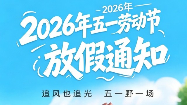 舜凯消防2026年<i style='color:red'>五一劳动节</i>放假通知