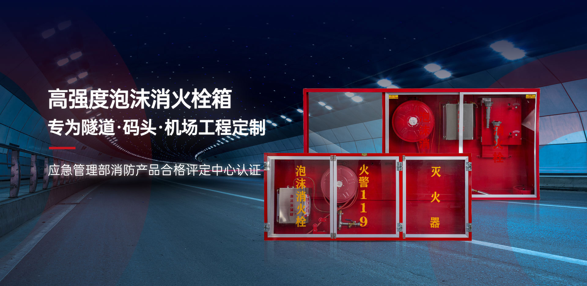 舜凯消防高强度泡沫灭火箱专为隧道码头机场工程定制
