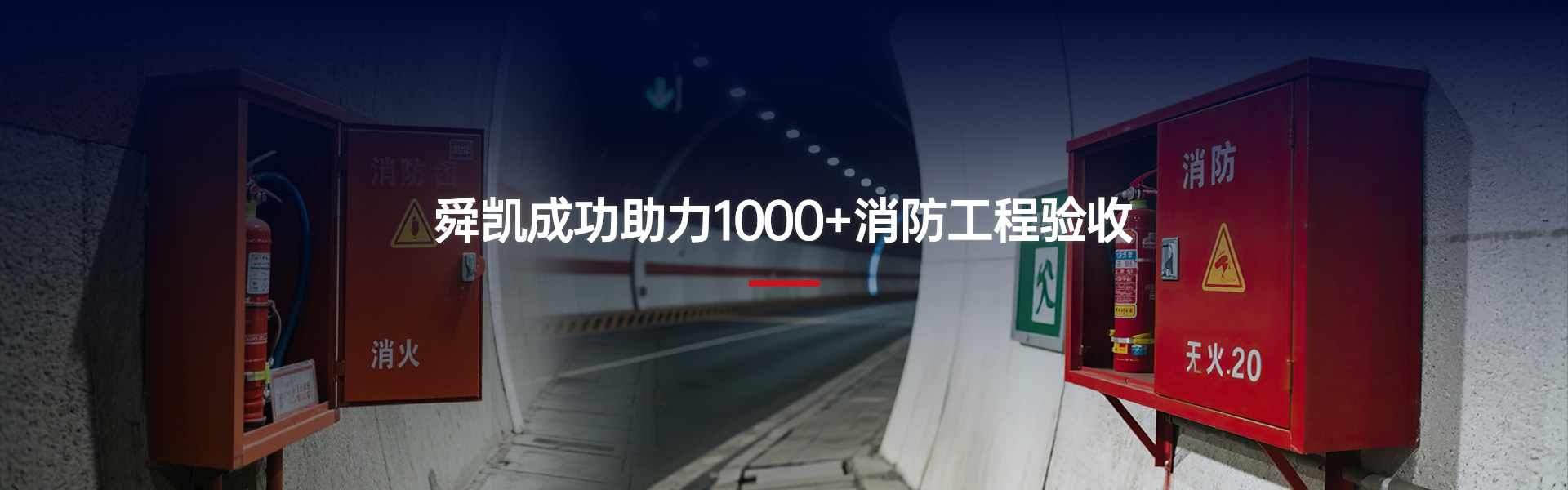 舜凯消防成功助力1000+消防工程验收