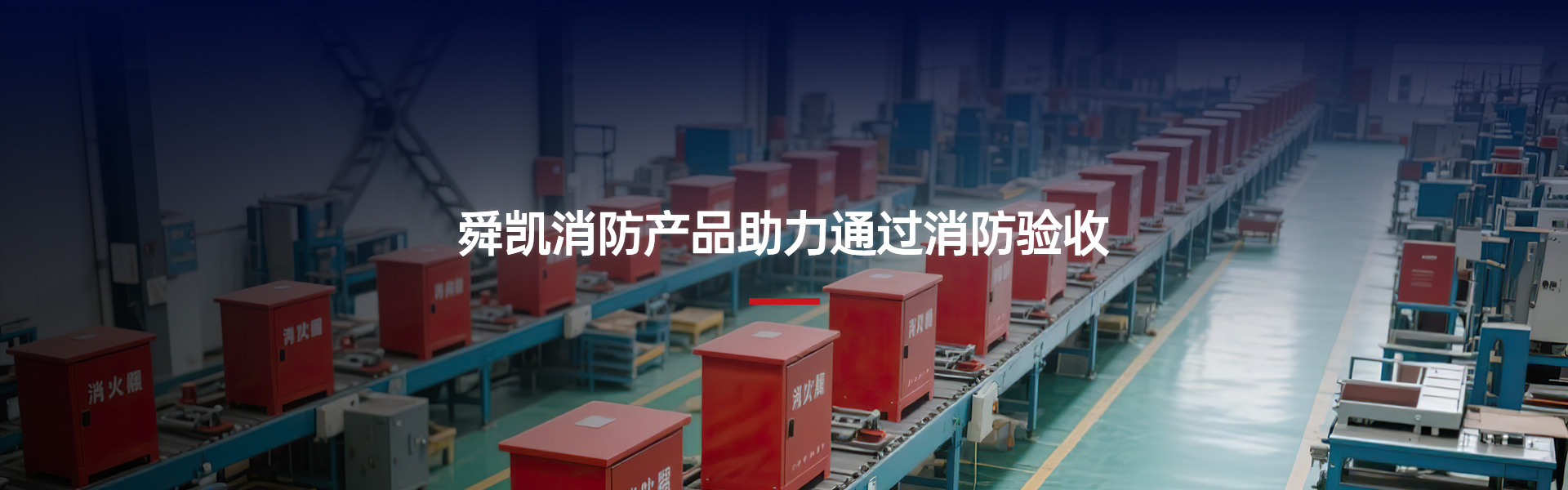 舜凯消防产品助力通过消防验收